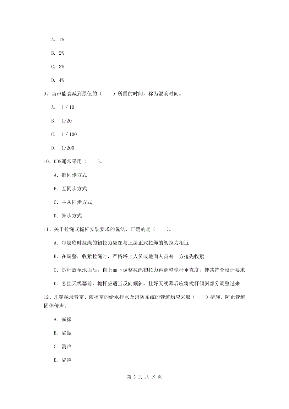 注册一级建造师《通信与广电工程管理与实务》试题（i卷） （附解析）_第3页