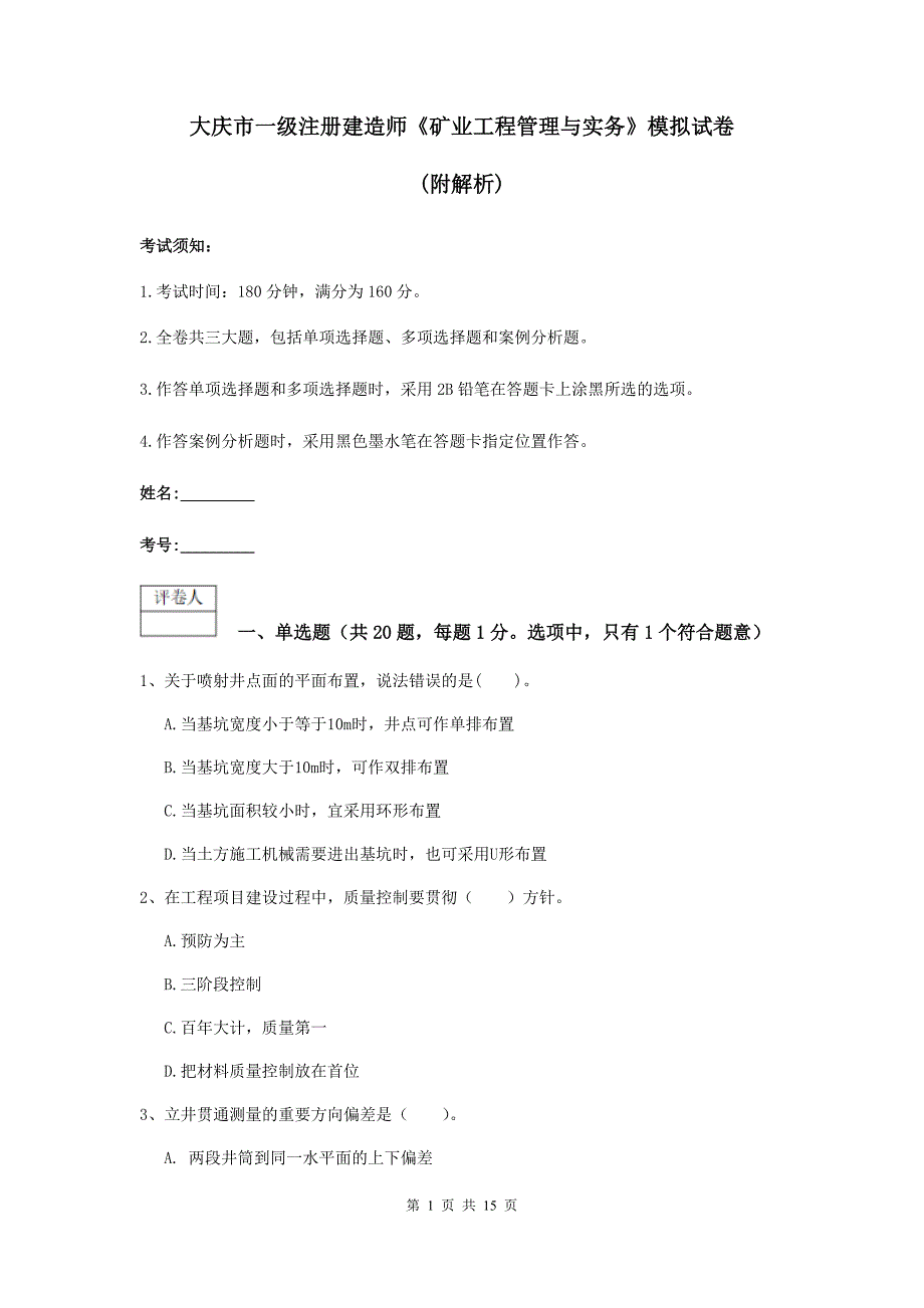 大庆市一级注册建造师《矿业工程管理与实务》模拟试卷 （附解析）_第1页