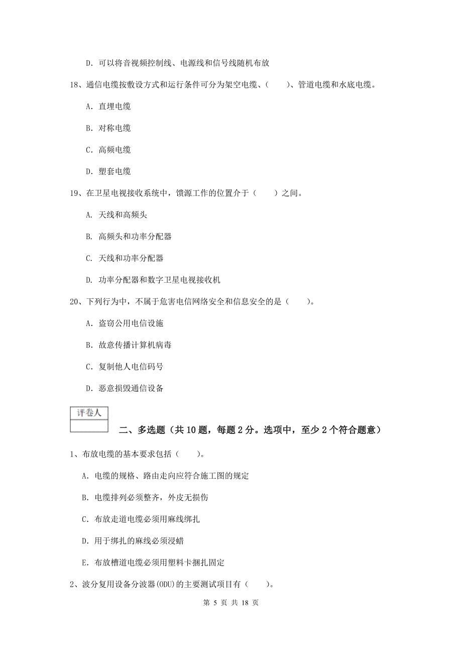 重庆市一级建造师《通信与广电工程管理与实务》练习题b卷 含答案_第5页