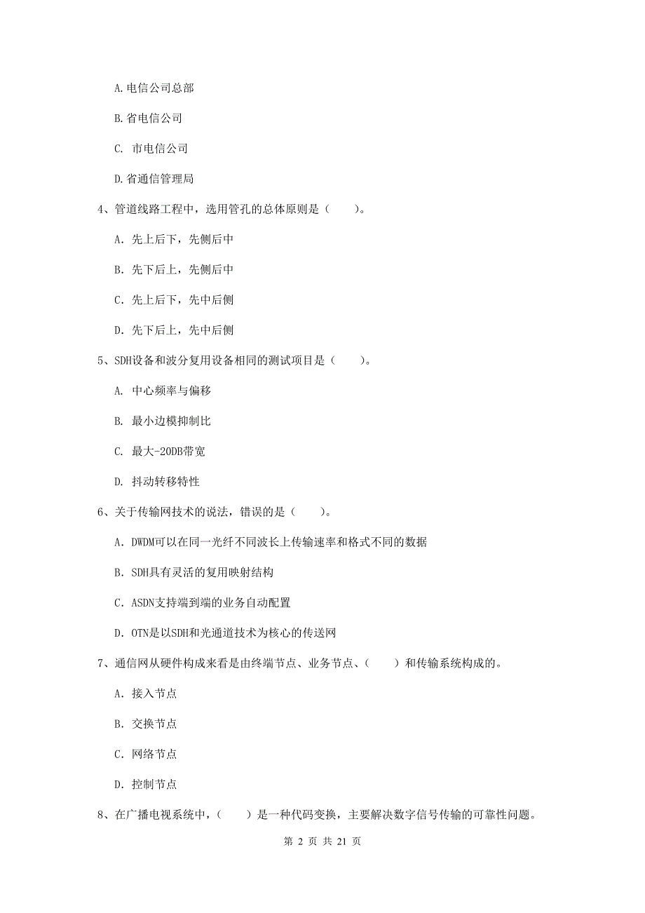 浙江省一级建造师《通信与广电工程管理与实务》练习题（ii卷） （附解析）_第2页