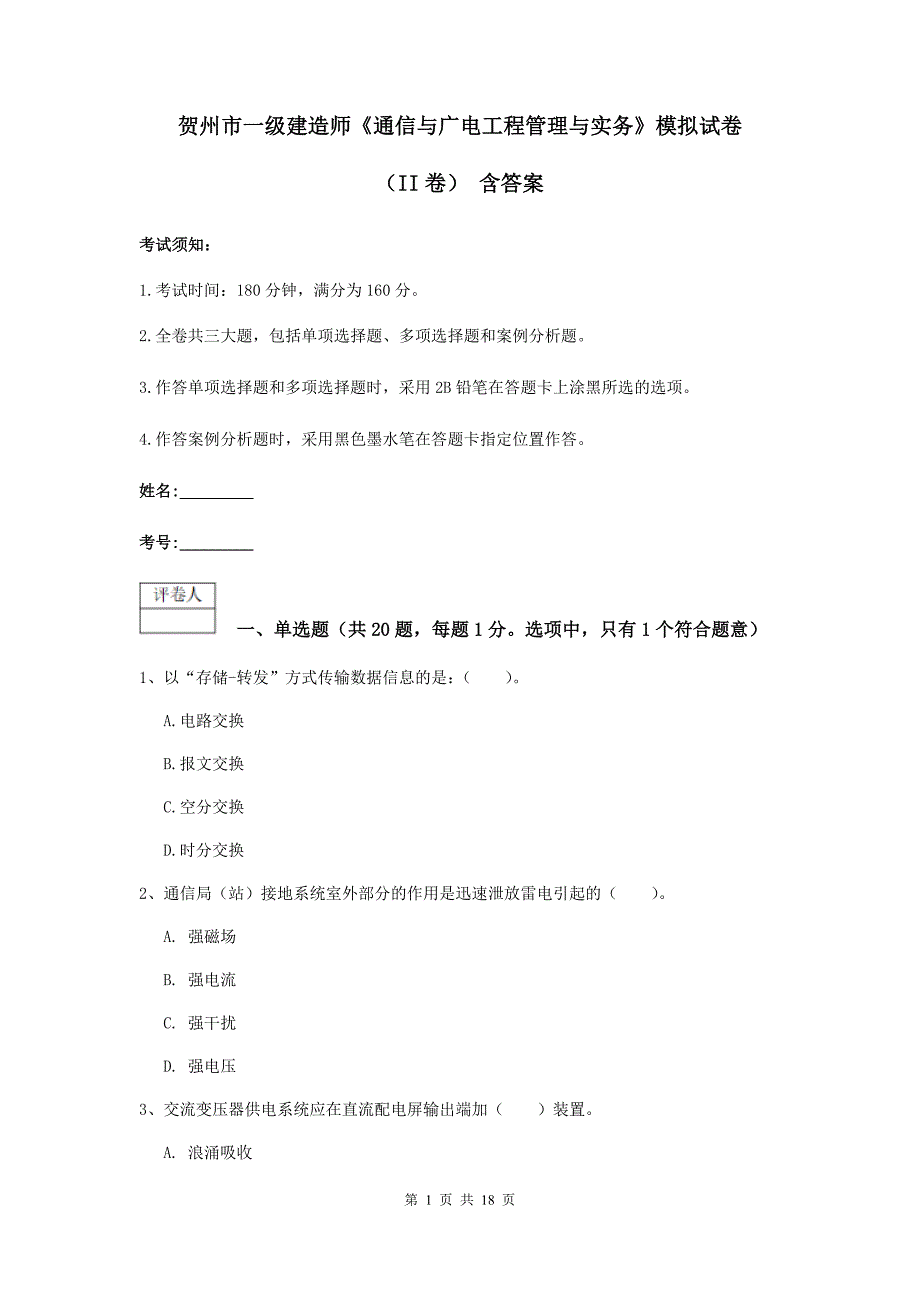 贺州市一级建造师《通信与广电工程管理与实务》模拟试卷（ii卷） 含答案_第1页