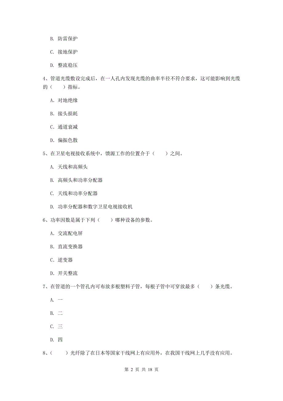 贺州市一级建造师《通信与广电工程管理与实务》模拟试卷（ii卷） 含答案_第2页