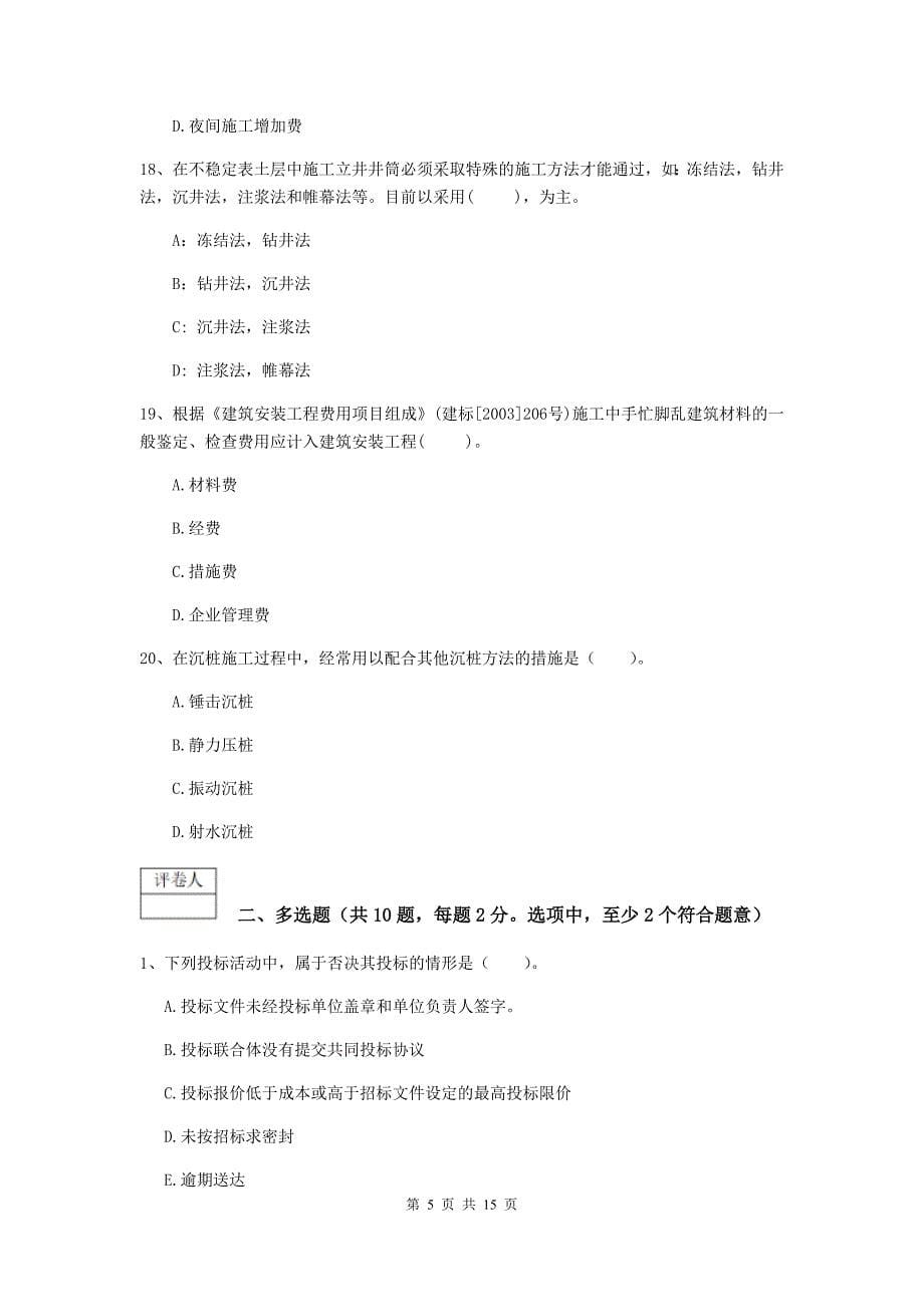 浙江省2020年一级建造师《矿业工程管理与实务》综合检测a卷 （含答案）_第5页