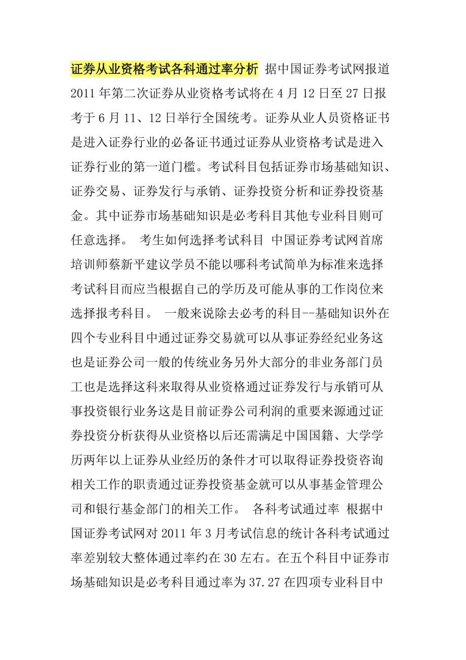 证券从业资格考试各科通过率分析.doc_第1页