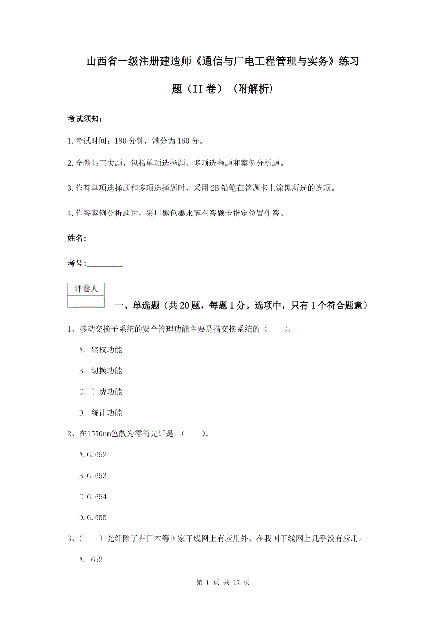 山西省一级注册建造师《通信与广电工程管理与实务》练习题（ii卷） （附解析）_第1页