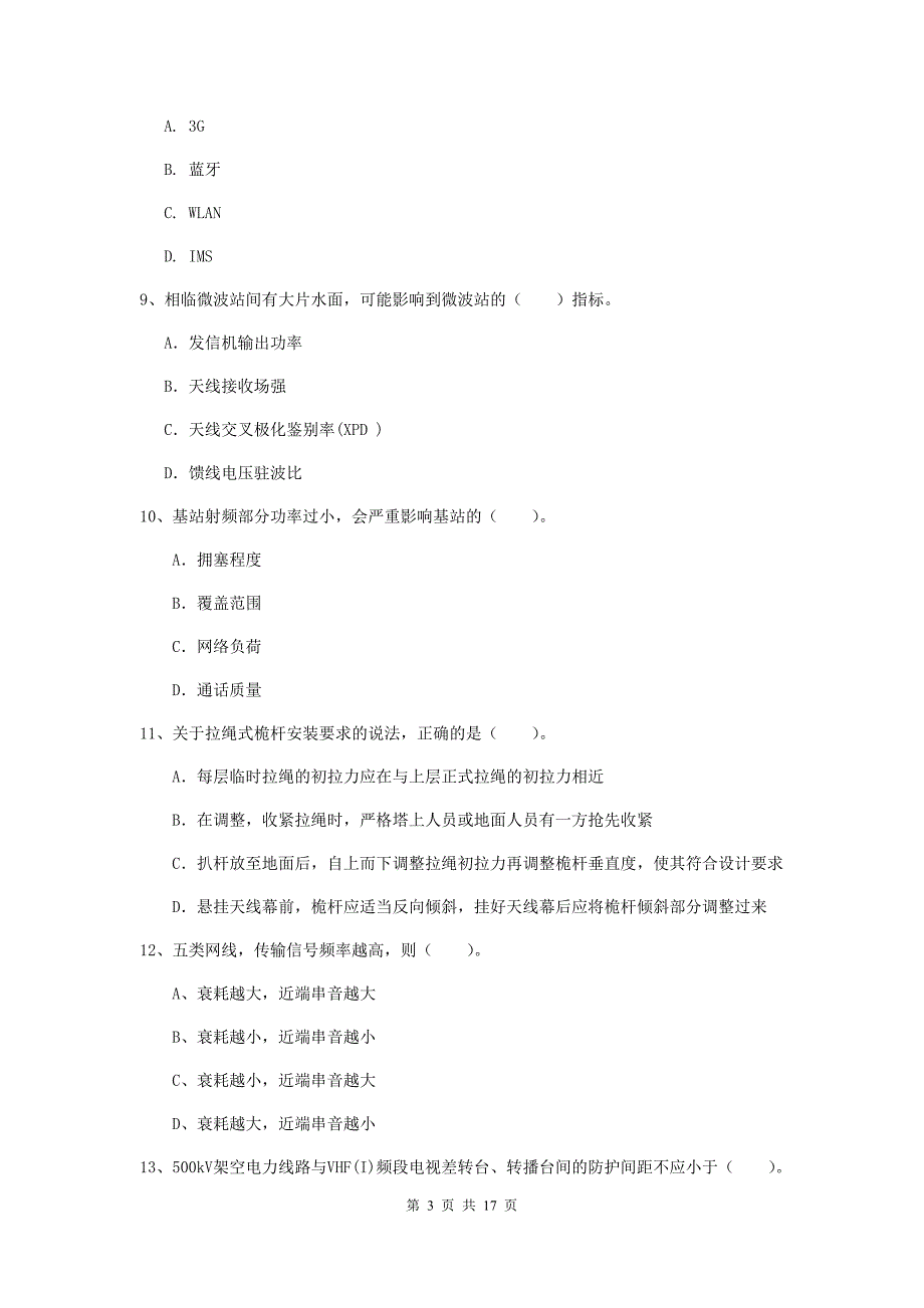 山西省一级注册建造师《通信与广电工程管理与实务》练习题（ii卷） （附解析）_第3页