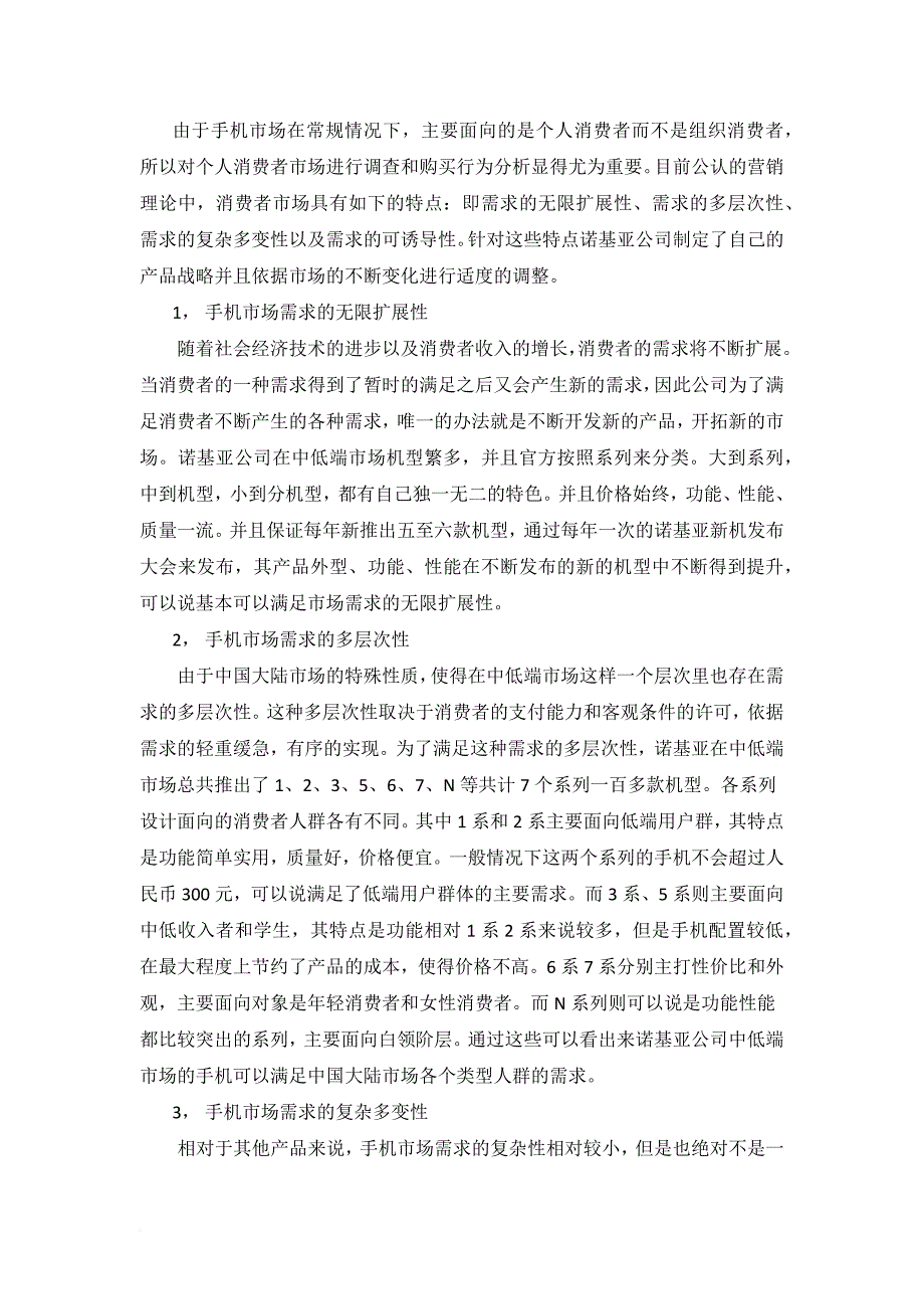 诺基亚公司在华市场营销现状分析及对策.doc_第4页