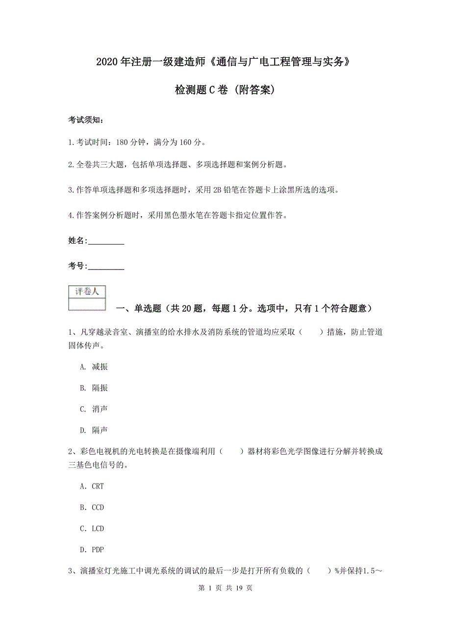 2020年注册一级建造师《通信与广电工程管理与实务》检测题c卷 （附答案）_第1页