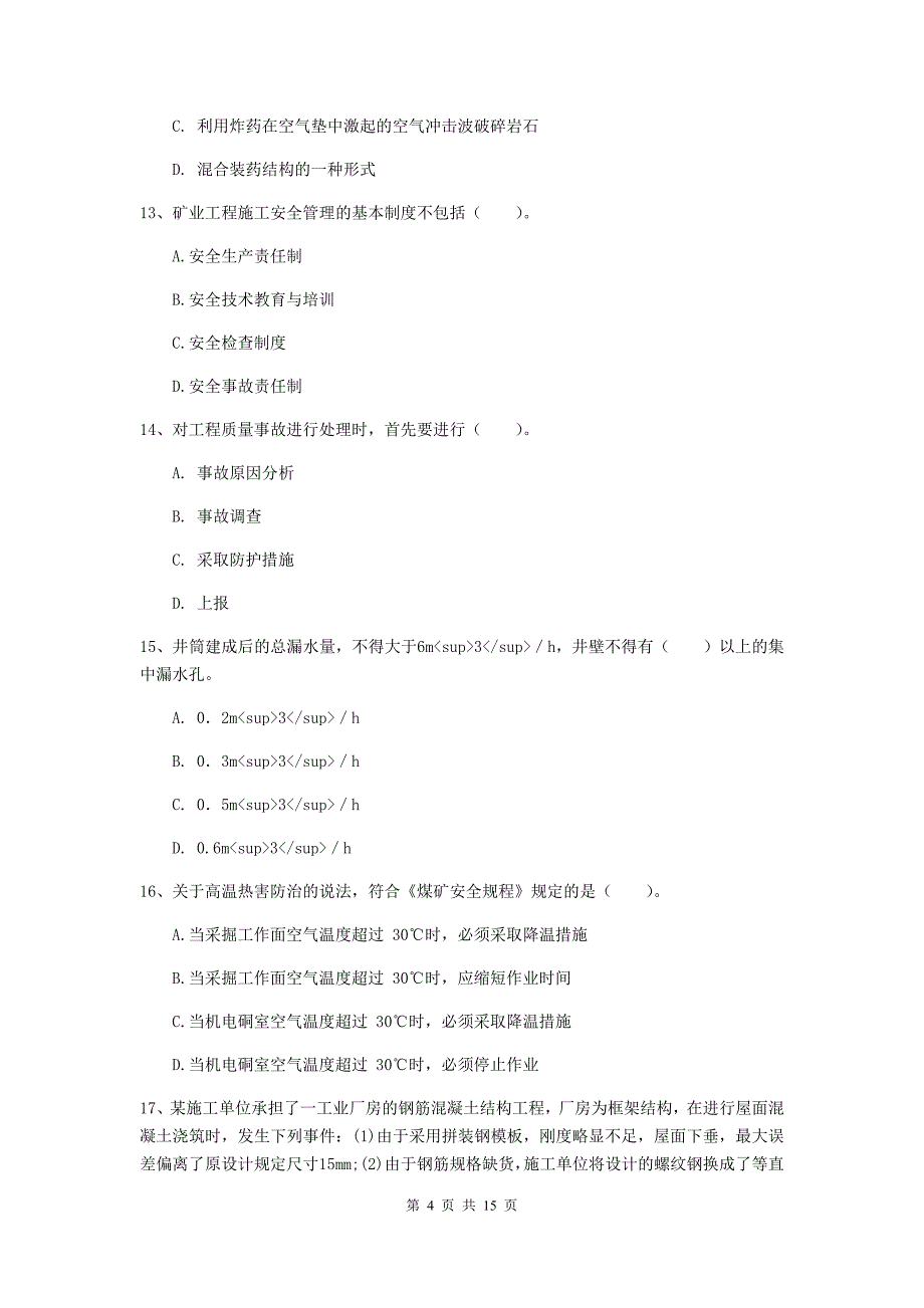 湖州市一级注册建造师《矿业工程管理与实务》模拟试题 含答案_第4页