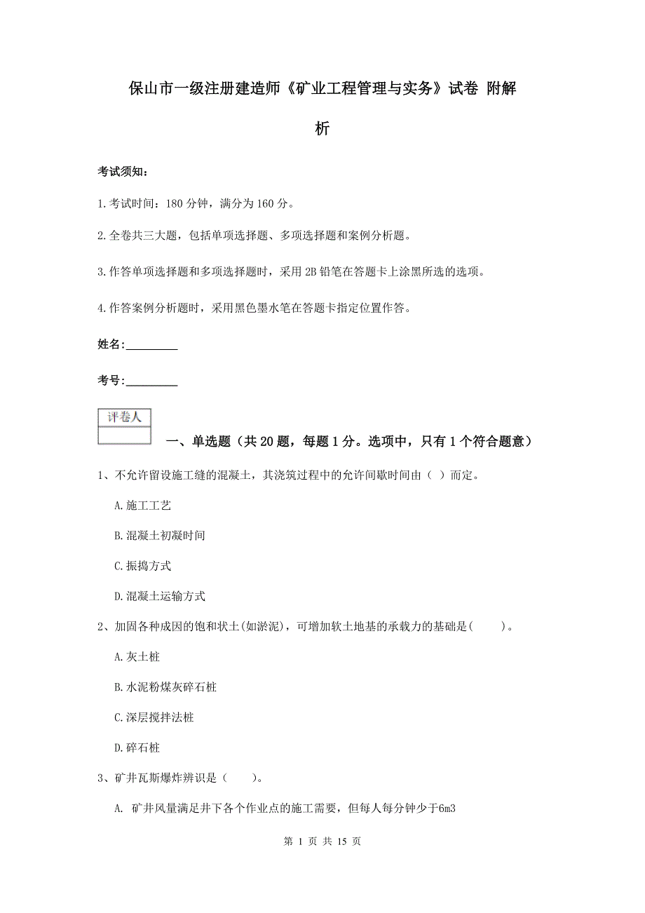 保山市一级注册建造师《矿业工程管理与实务》试卷 附解析_第1页