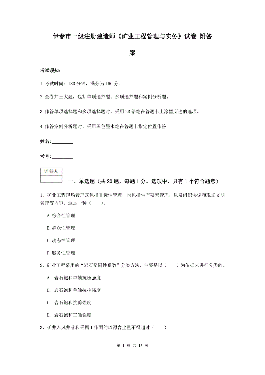 伊春市一级注册建造师《矿业工程管理与实务》试卷 附答案_第1页