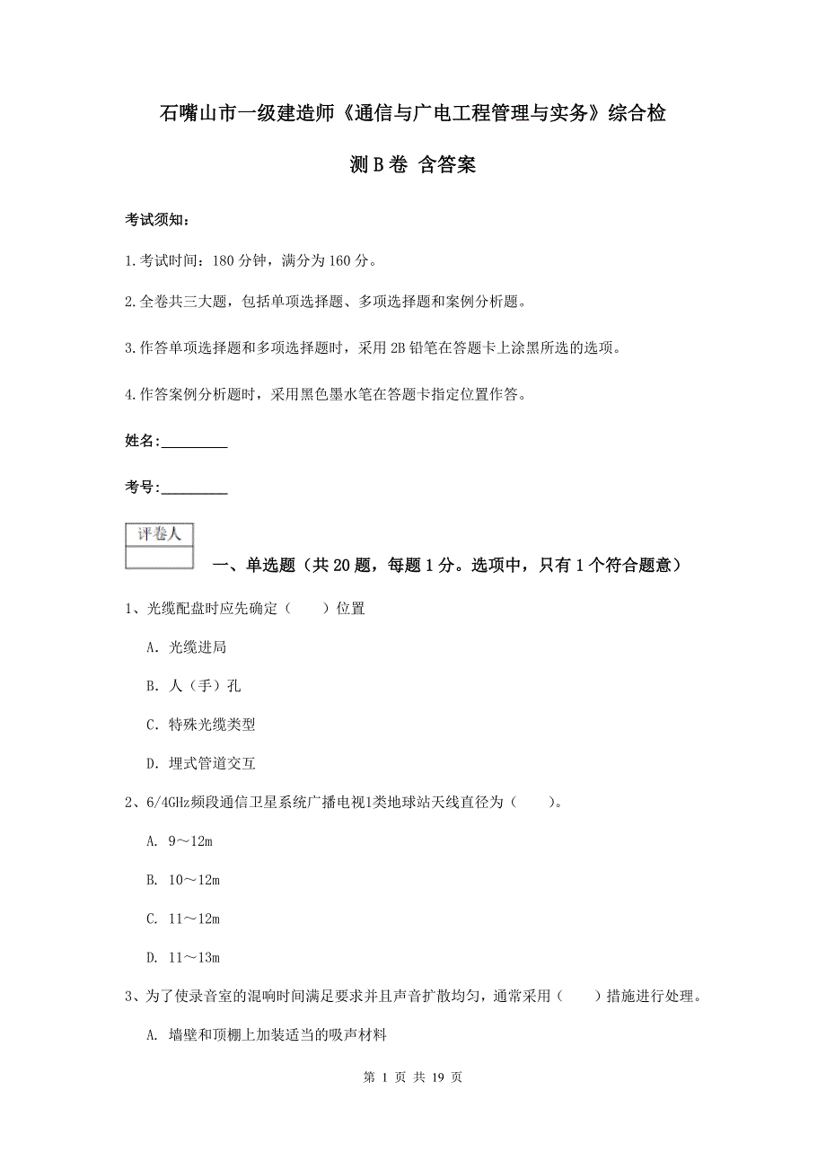 石嘴山市一级建造师《通信与广电工程管理与实务》综合检测b卷 含答案_第1页