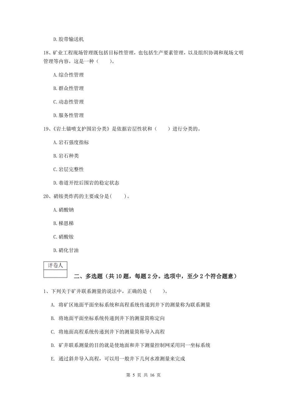 天津市一级注册建造师《矿业工程管理与实务》练习题 （附答案）_第5页
