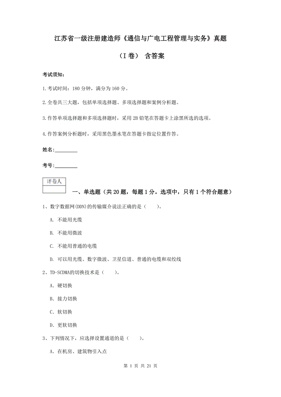 江苏省一级注册建造师《通信与广电工程管理与实务》真题（i卷） 含答案_第1页