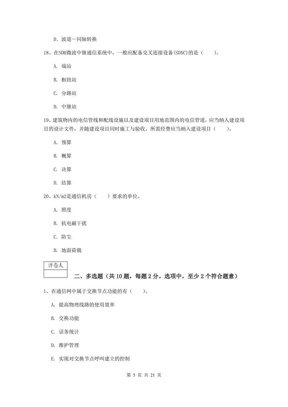 江苏省一级注册建造师《通信与广电工程管理与实务》真题（i卷） 含答案_第5页