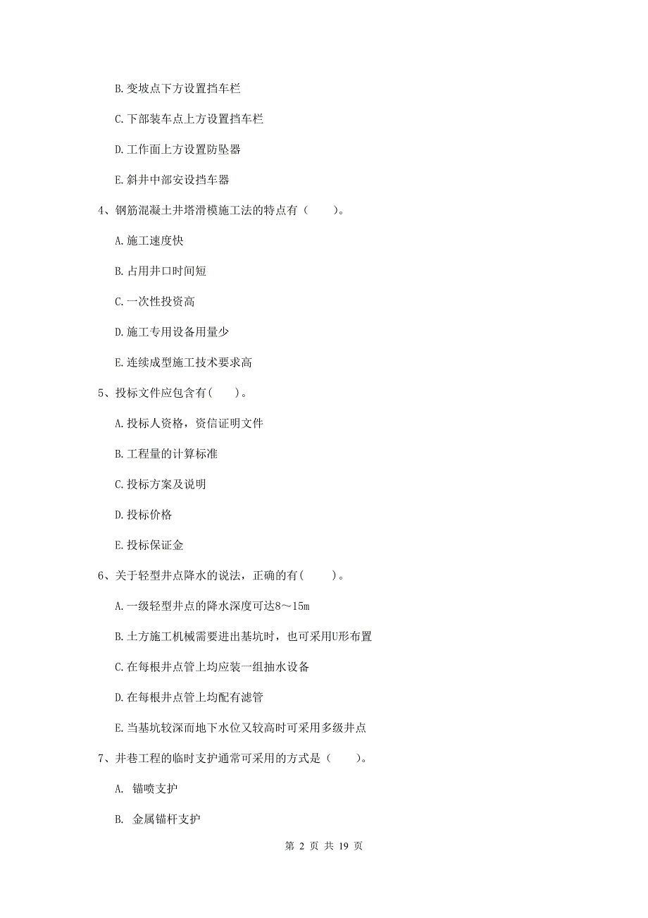 2020年注册一级建造师《矿业工程管理与实务》多项选择题【60题】专题检测b卷 附答案_第2页