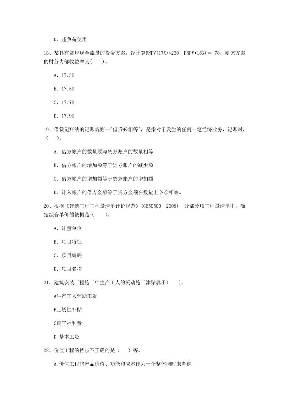 云南省2019年一级建造师《建设工程经济》测试题 附答案_第5页