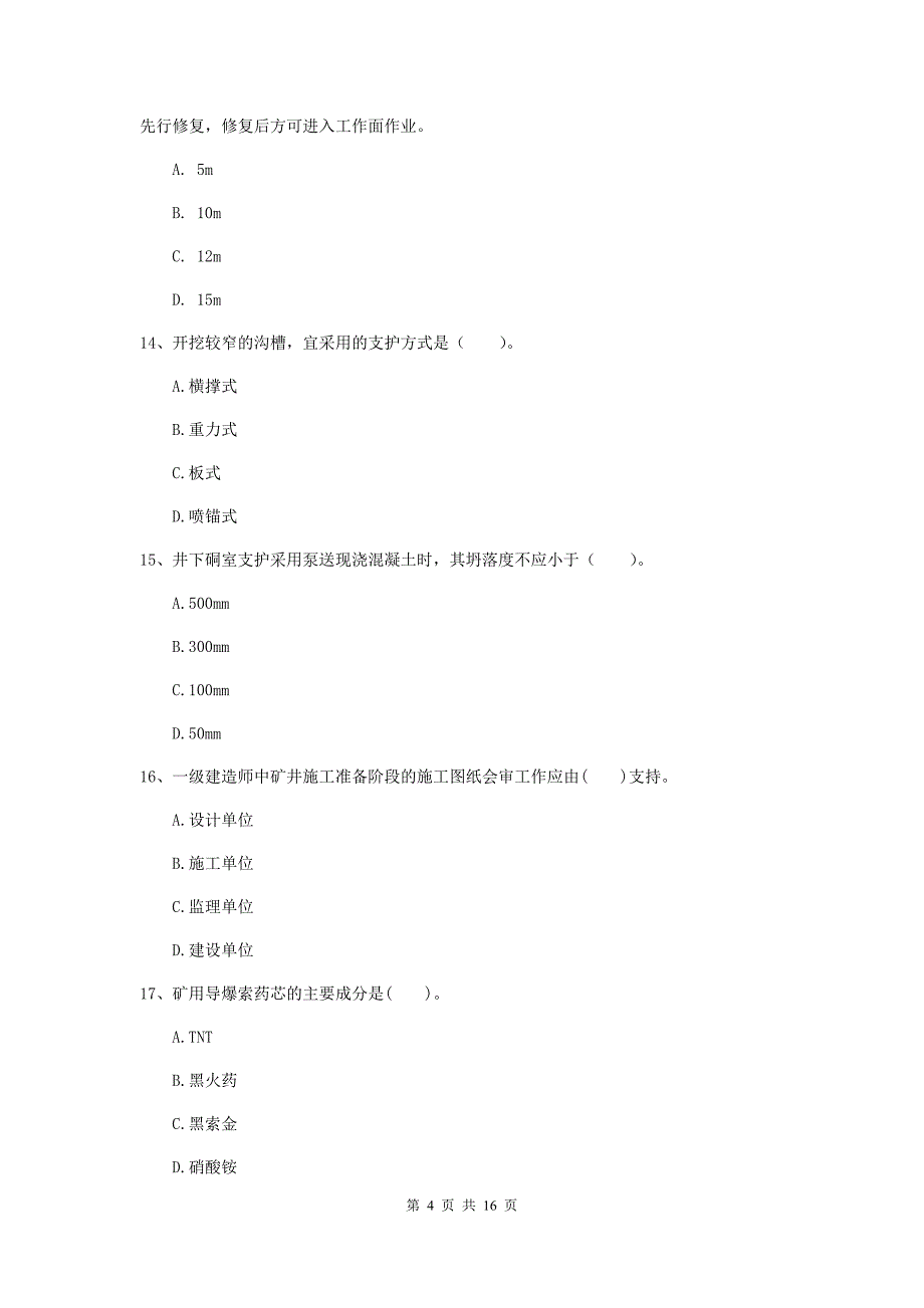 镇江市一级注册建造师《矿业工程管理与实务》试卷 附解析_第4页