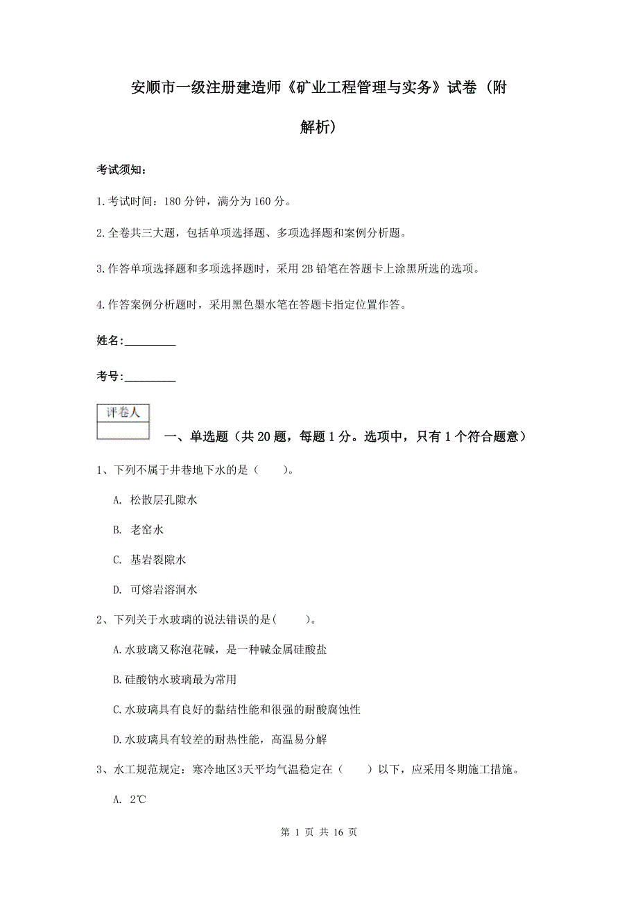 安顺市一级注册建造师《矿业工程管理与实务》试卷 （附解析）_第1页