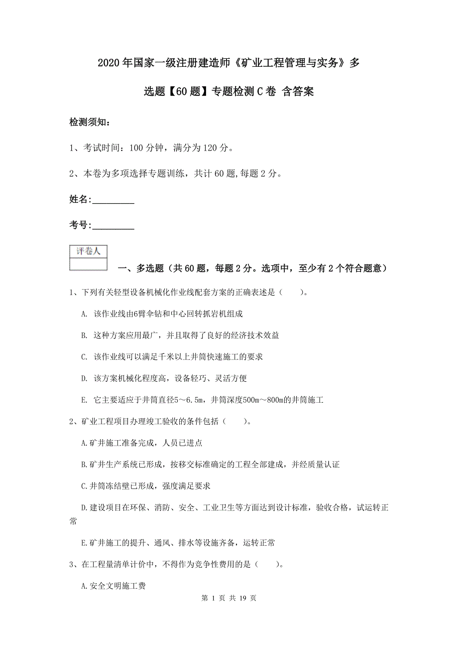 2020年国家一级注册建造师《矿业工程管理与实务》多选题【60题】专题检测c卷 含答案_第1页