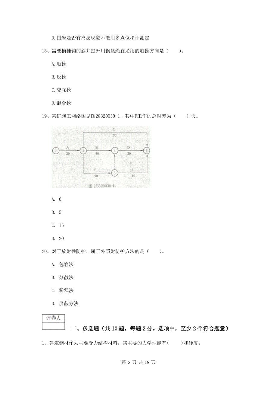 福建省2020年一级建造师《矿业工程管理与实务》综合练习b卷 附答案_第5页