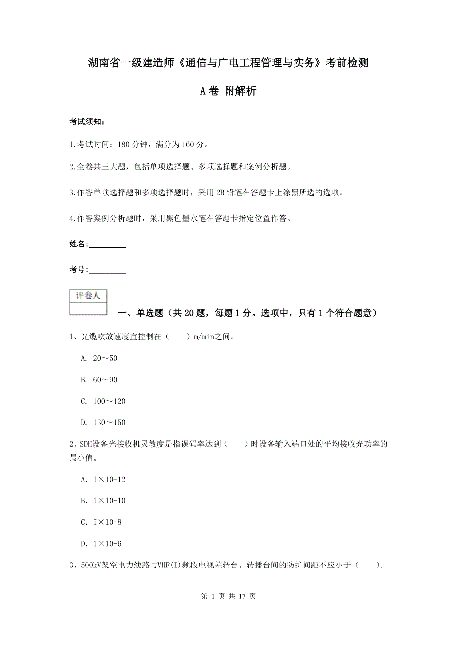 湖南省一级建造师《通信与广电工程管理与实务》考前检测a卷 附解析_第1页