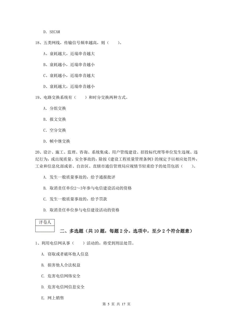 湖南省一级建造师《通信与广电工程管理与实务》考前检测a卷 附解析_第5页