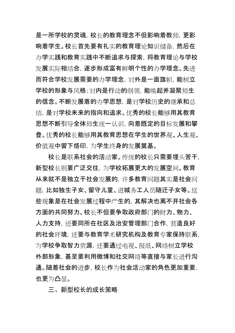 论新型中小学校长的成长策略.doc_第4页