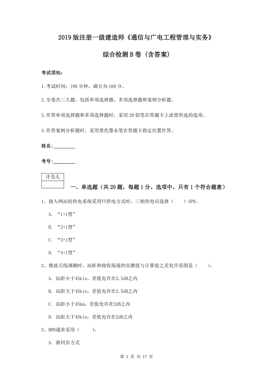 2019版注册一级建造师《通信与广电工程管理与实务》综合检测b卷 （含答案）_第1页