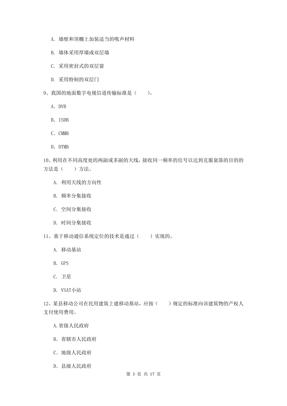 2019版注册一级建造师《通信与广电工程管理与实务》综合检测b卷 （含答案）_第3页