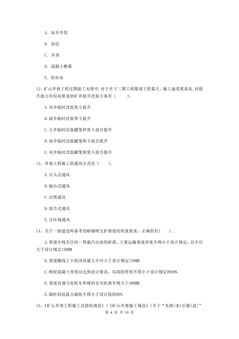 一级注册建造师《矿业工程管理与实务》多选题【60题】专项检测b卷 含答案_第4页