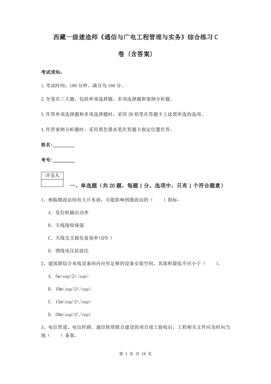 西藏一级建造师《通信与广电工程管理与实务》综合练习c卷 （含答案）_第1页