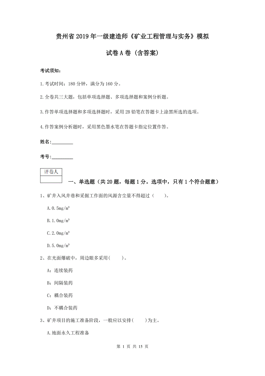 贵州省2019年一级建造师《矿业工程管理与实务》模拟试卷a卷 （含答案）_第1页