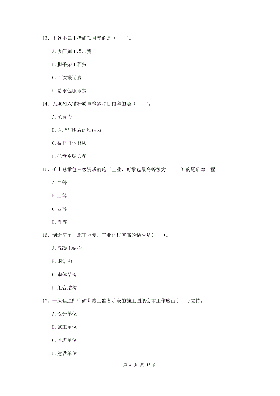 贵州省2019年一级建造师《矿业工程管理与实务》模拟试卷a卷 （含答案）_第4页