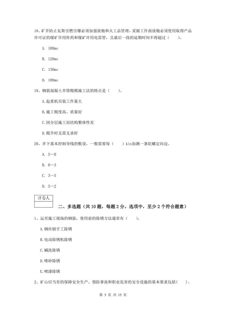 合肥市一级注册建造师《矿业工程管理与实务》真题 含答案_第5页