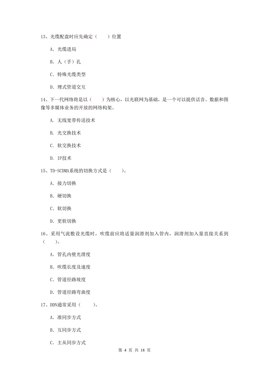 安徽省一级建造师《通信与广电工程管理与实务》练习题（i卷） （含答案）_第4页