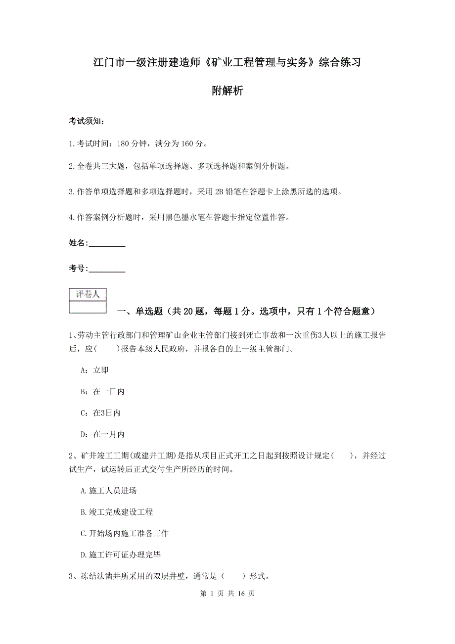 江门市一级注册建造师《矿业工程管理与实务》综合练习 附解析_第1页