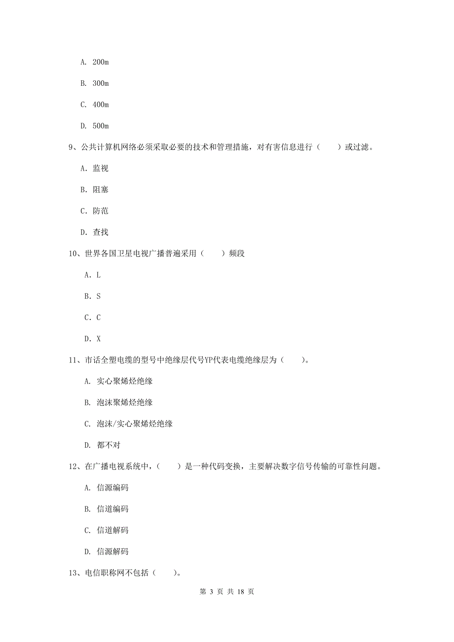 阜阳市一级建造师《通信与广电工程管理与实务》测试题（ii卷） 含答案_第3页