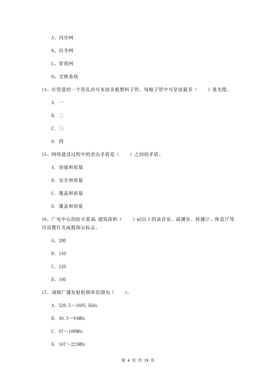 阜阳市一级建造师《通信与广电工程管理与实务》测试题（ii卷） 含答案_第4页