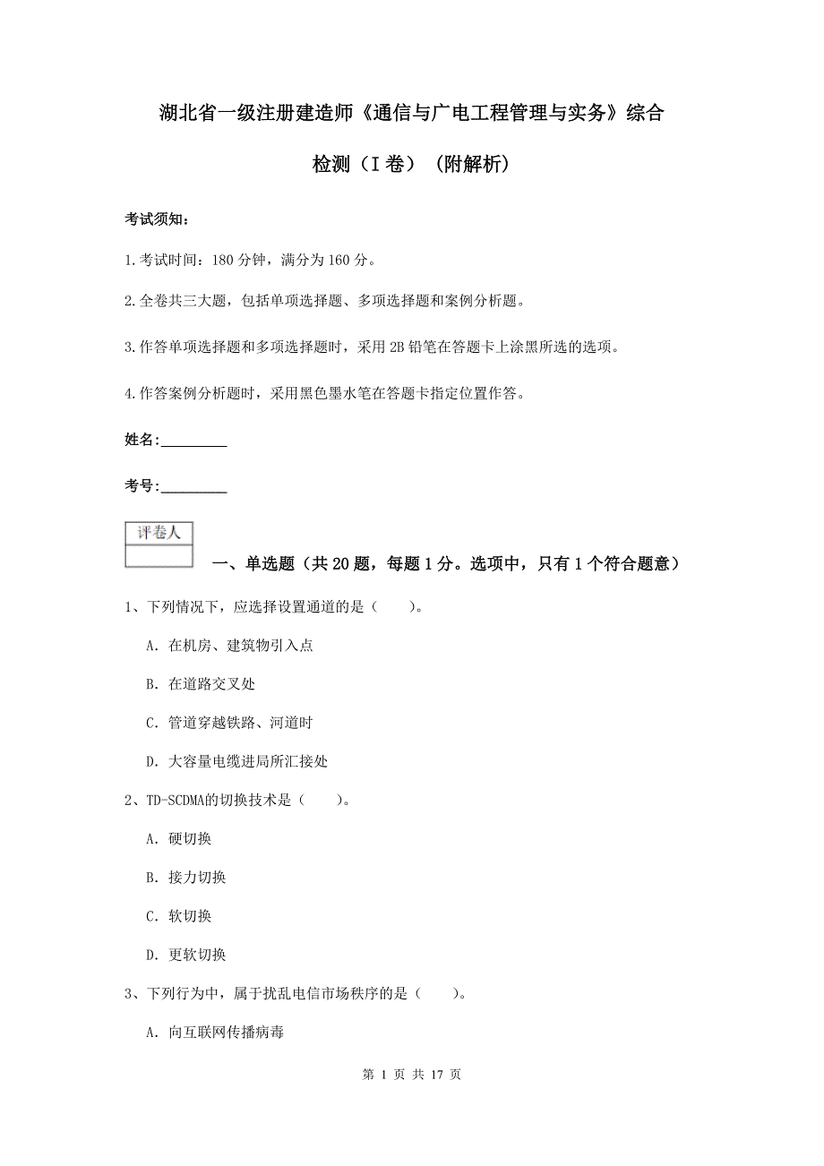 湖北省一级注册建造师《通信与广电工程管理与实务》综合检测（i卷） （附解析）_第1页