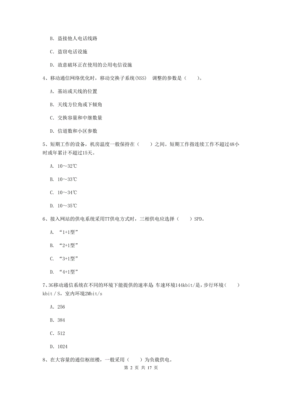 湖北省一级注册建造师《通信与广电工程管理与实务》综合检测（i卷） （附解析）_第2页