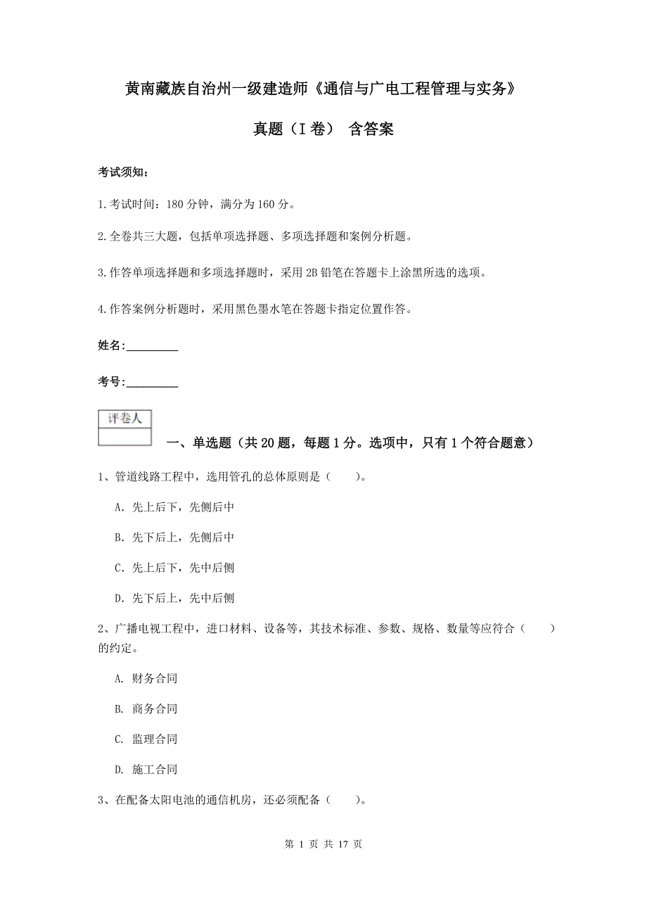 黄南藏族自治州一级建造师《通信与广电工程管理与实务》真题（i卷） 含答案_第1页