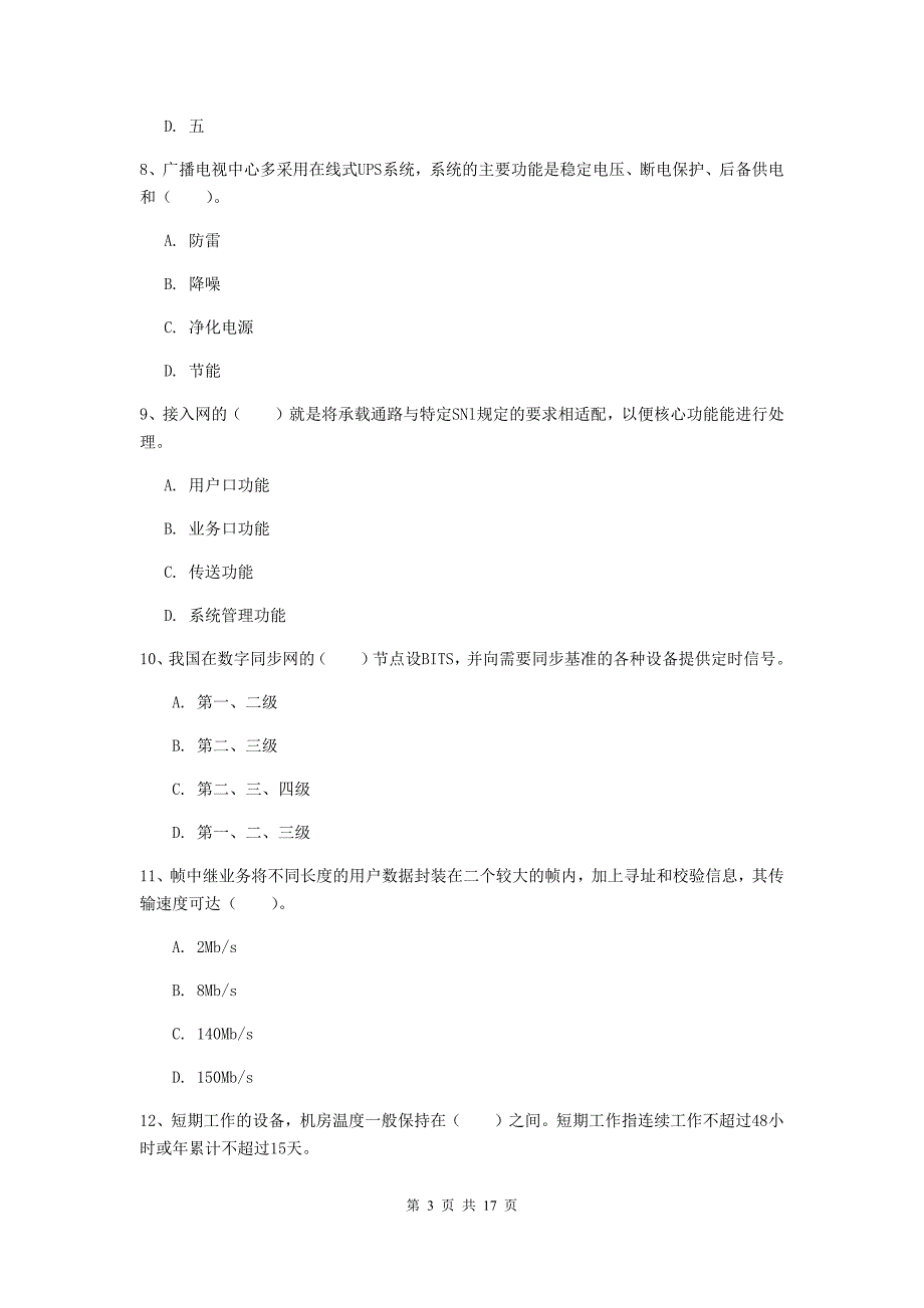 黄南藏族自治州一级建造师《通信与广电工程管理与实务》真题（i卷） 含答案_第3页