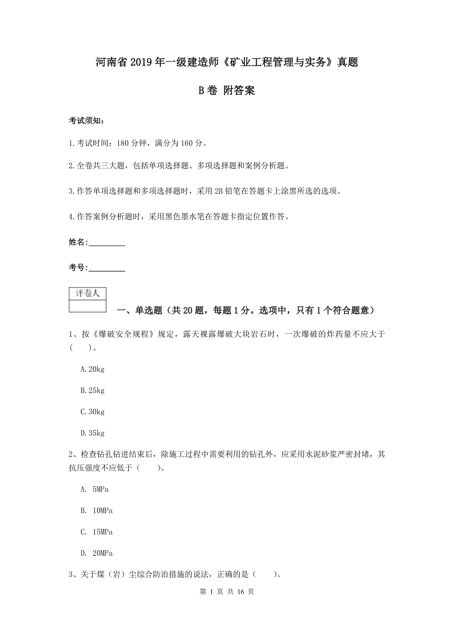 河南省2019年一级建造师《矿业工程管理与实务》真题b卷 附答案_第1页