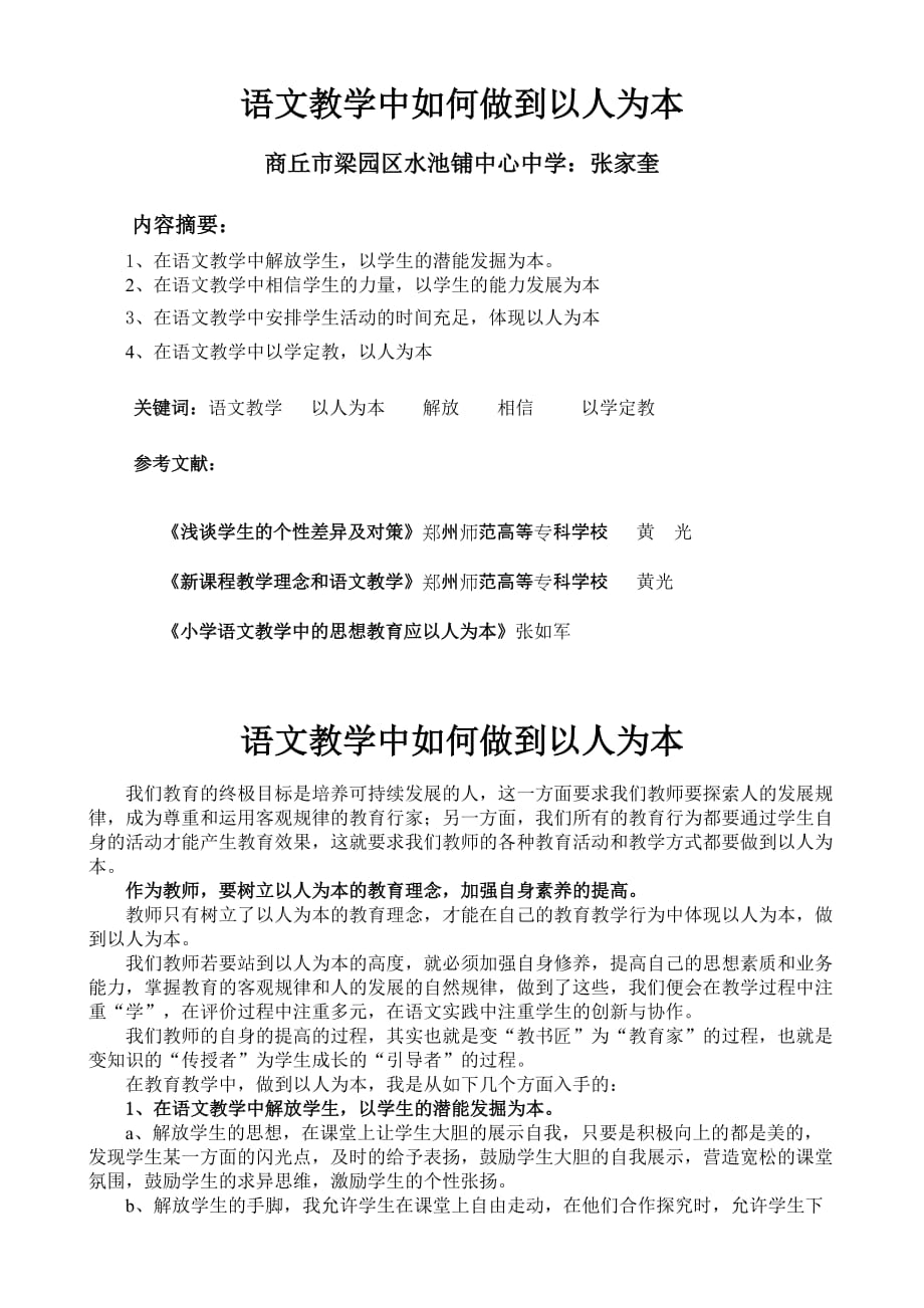 语文教学中如何做到以人为本.doc_第1页