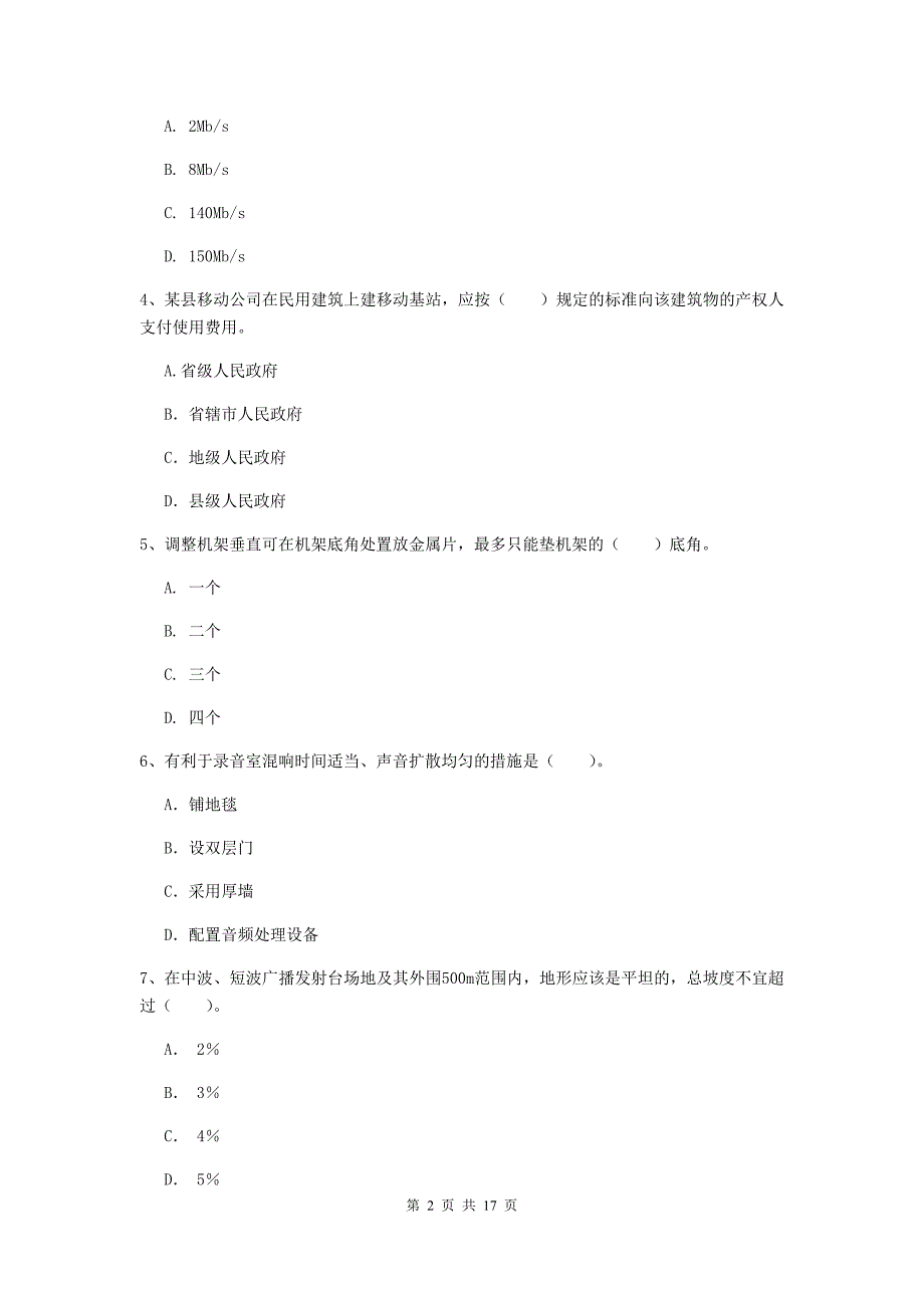 内蒙古一级建造师《通信与广电工程管理与实务》试卷（i卷） 含答案_第2页