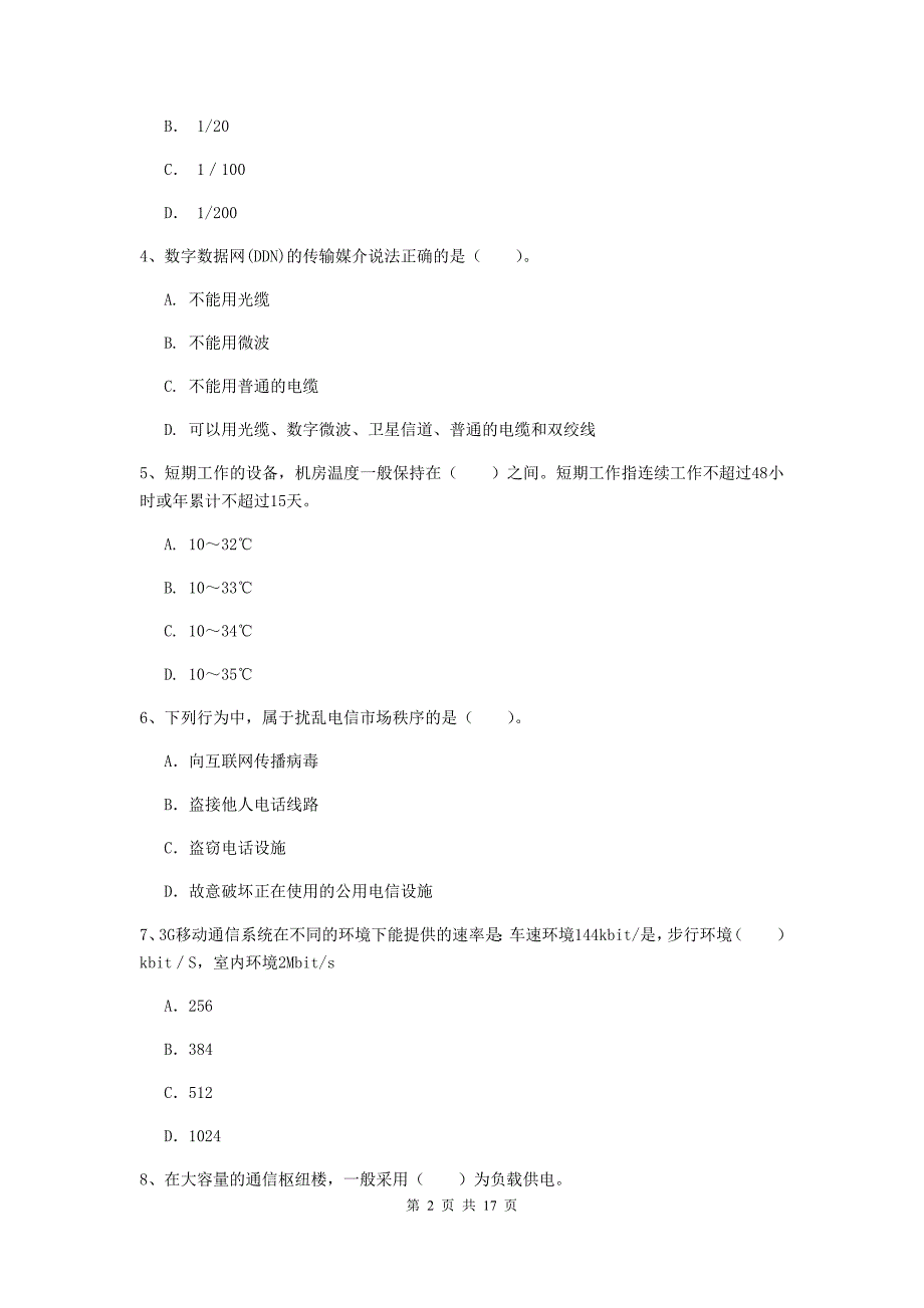 内蒙古一级建造师《通信与广电工程管理与实务》练习题c卷 附解析_第2页