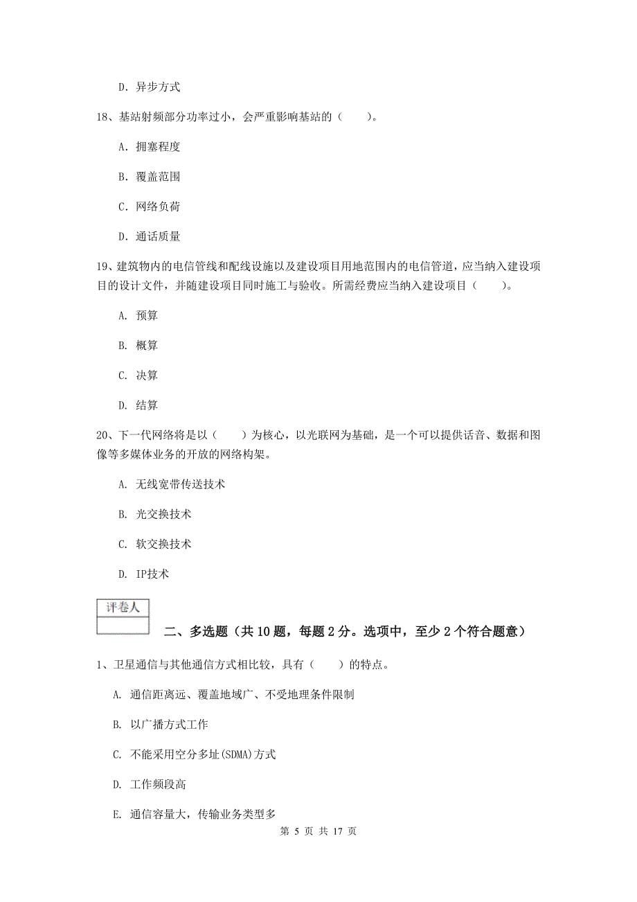 内蒙古一级建造师《通信与广电工程管理与实务》练习题c卷 附解析_第5页