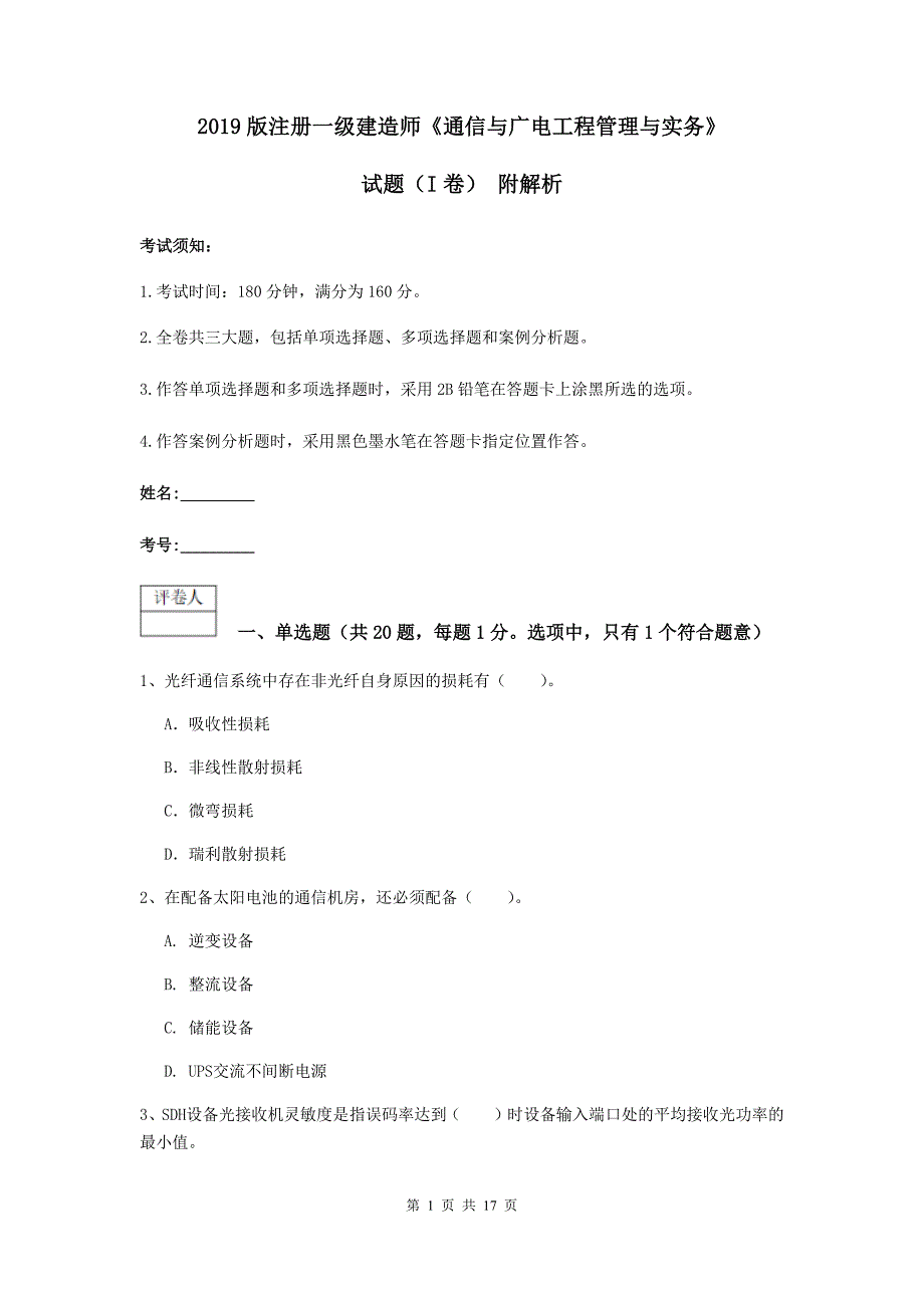 2019版注册一级建造师《通信与广电工程管理与实务》试题（i卷） 附解析_第1页