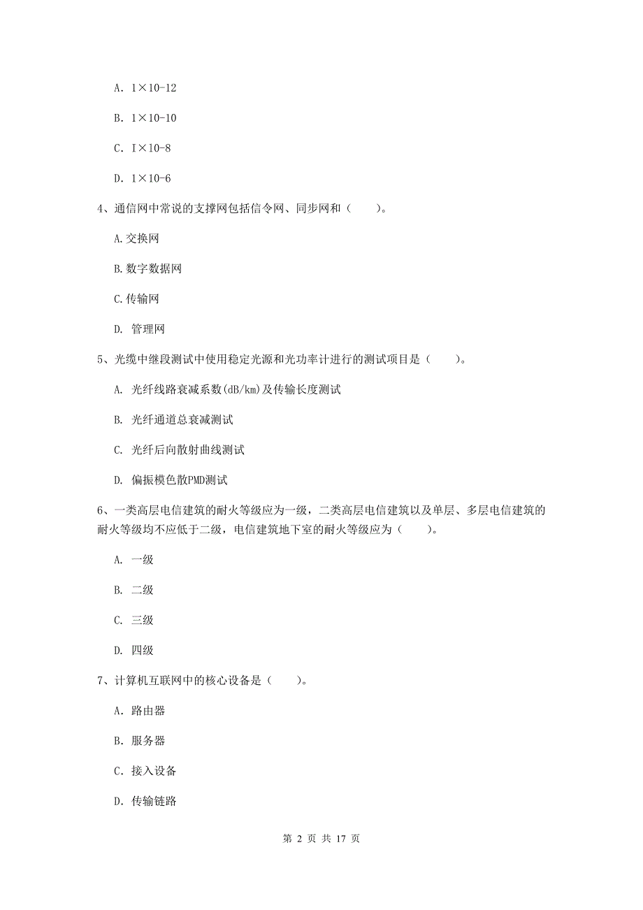 2019版注册一级建造师《通信与广电工程管理与实务》试题（i卷） 附解析_第2页